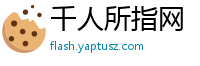 千人所指网